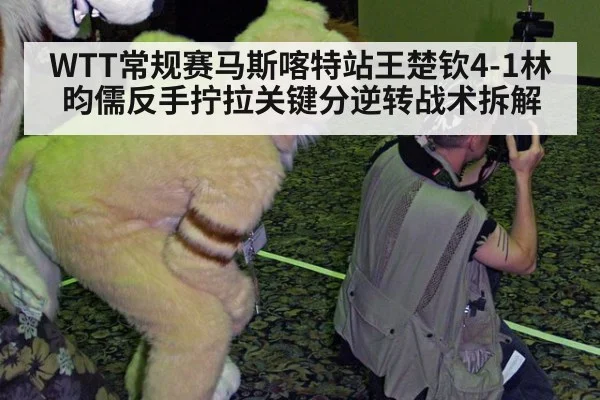 WTT常规赛马斯喀特站王楚钦4-1林昀儒反手拧拉关键分逆转战术拆解