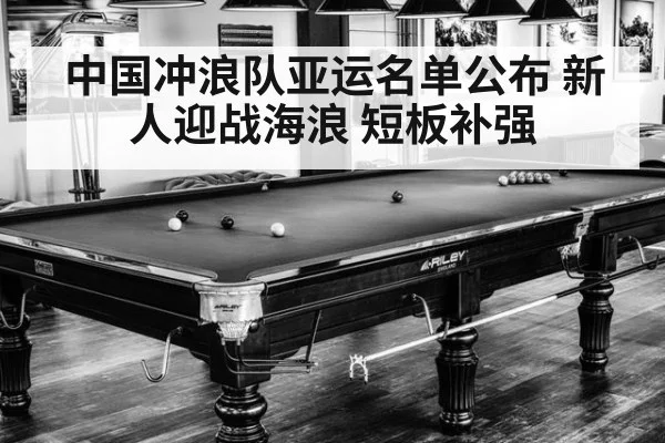 中国冲浪队亚运名单公布 新人迎战海浪 短板补强