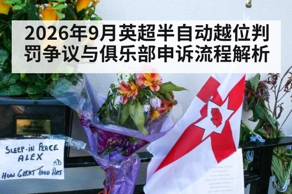 2026年9月英超半自动越位判罚争议与俱乐部申诉流程解析
