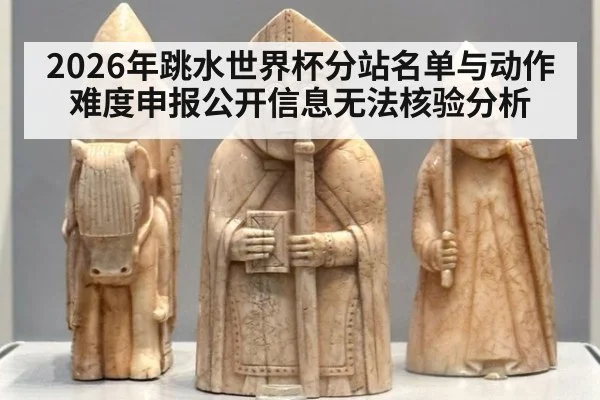 2026年跳水世界杯分站名单与动作难度申报公开信息无法核验分析