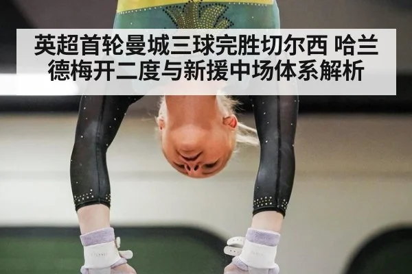 英超首轮曼城三球完胜切尔西 哈兰德梅开二度与新援中场体系解析