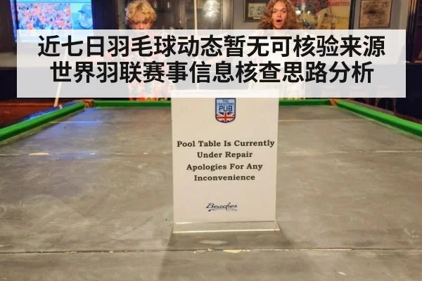 近七日羽毛球动态暂无可核验来源 世界羽联赛事信息核查思路分析